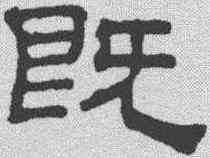 既,吳叡 ,書法字典